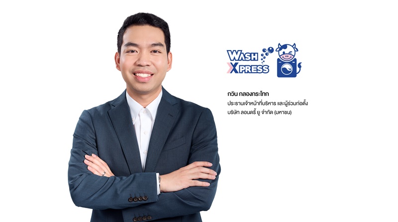 ‘WASH’ ประสบความสำเร็จเสนอขายหุ้น IPO ปักธงเข้าเทรดวันแรกในตลาดหลักทรัพย์ เอ็ม เอ ไอ 3 พ.ย.นี้