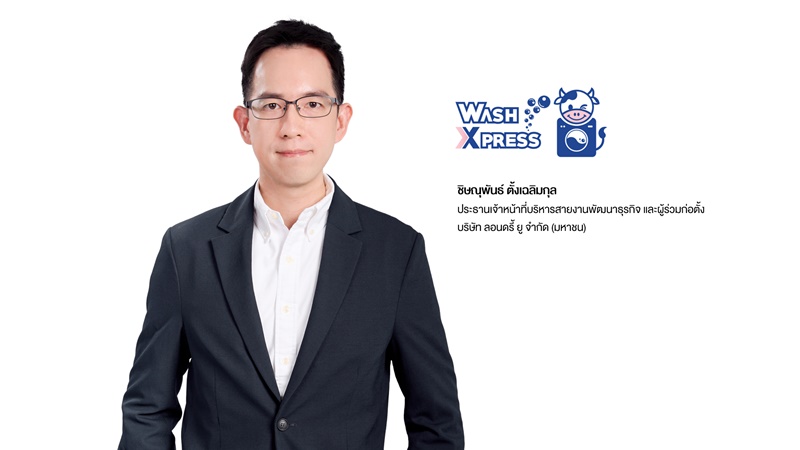 ‘WASH’ ประสบความสำเร็จเสนอขายหุ้น IPO ปักธงเข้าเทรดวันแรกในตลาดหลักทรัพย์ เอ็ม เอ ไอ 3 พ.ย.นี้