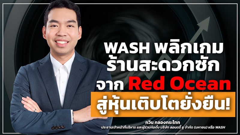  WASH พลิกเกมร้านสะดวกซัก จาก Red Ocean สู่หุ้นเติบโตยั่งยืน! - Money Chat Thailand