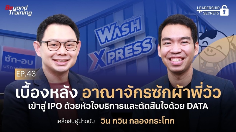  เบื้องหลังความสำเร็จ มุ่งหน้าสู่ IPO ของ 'WashXpress' | Leadership Secrets EP.43
